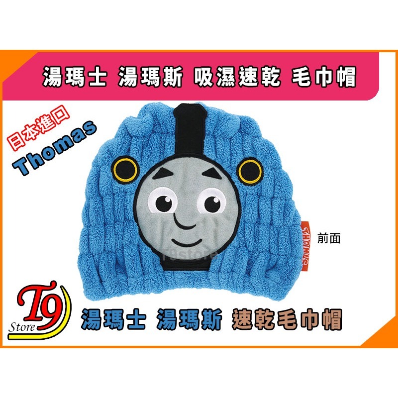 【T9store】日本進口 Thomas (湯瑪士 湯瑪斯) 吸濕速乾 毛巾帽-細節圖2