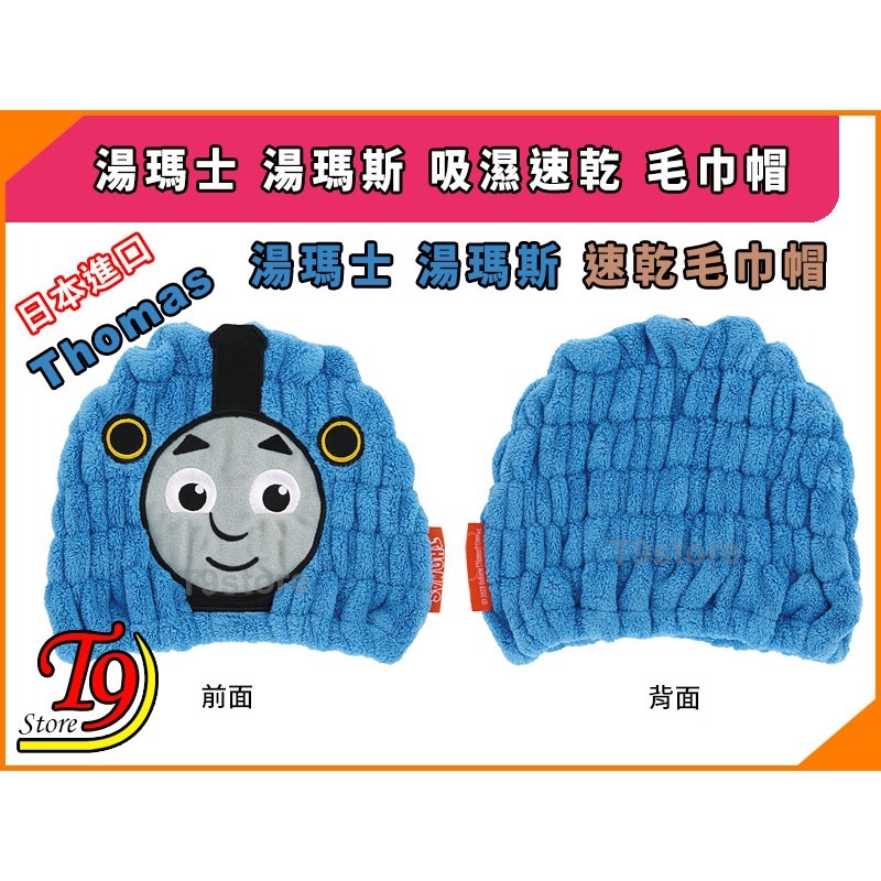 【T9store】日本進口 Thomas (湯瑪士 湯瑪斯) 吸濕速乾 毛巾帽-細節圖4