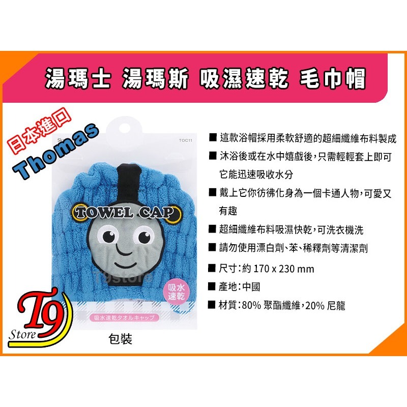 【T9store】日本進口 Thomas (湯瑪士 湯瑪斯) 吸濕速乾 毛巾帽-細節圖5