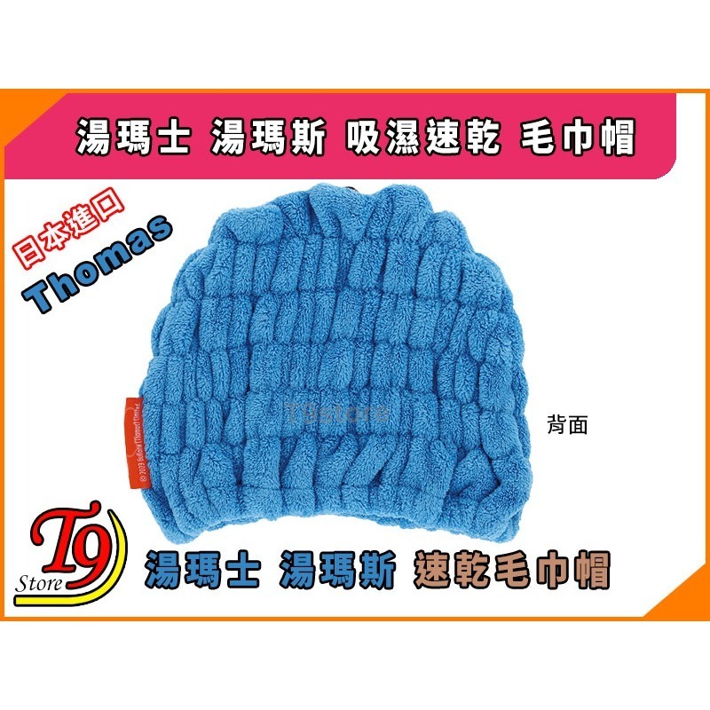 【T9store】日本進口 Thomas (湯瑪士 湯瑪斯) 吸濕速乾 毛巾帽-細節圖3