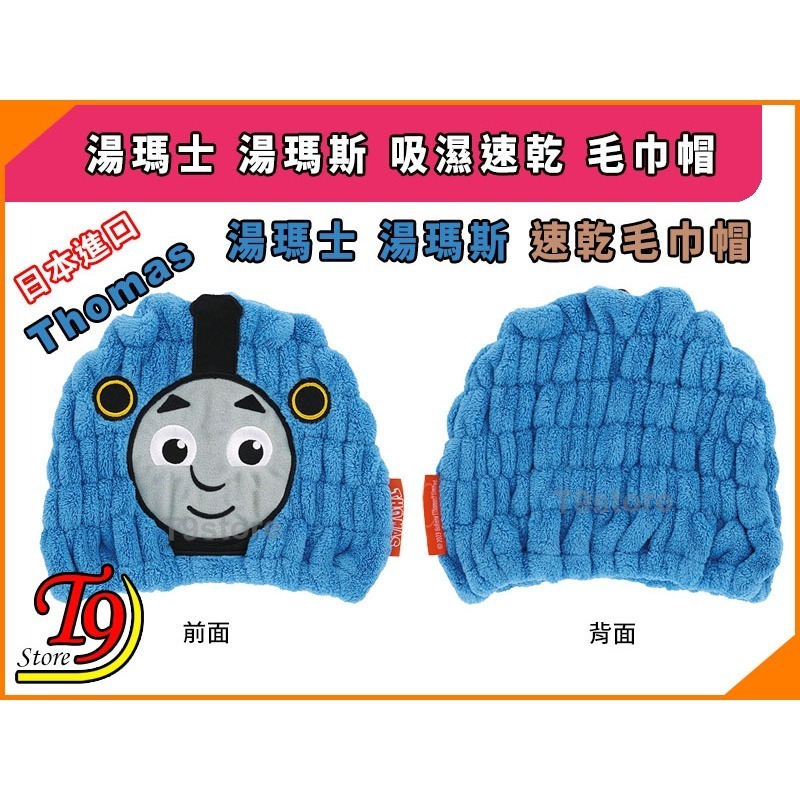 【T9store】日本進口 Thomas (湯瑪士 湯瑪斯) 吸濕速乾 毛巾帽-細節圖4