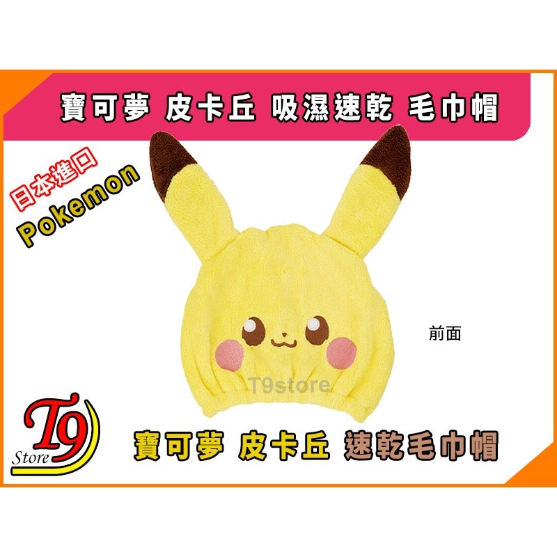 【T9store】日本進口 Pokemon (寶可夢 皮卡丘) 吸濕速乾 毛巾帽-細節圖2