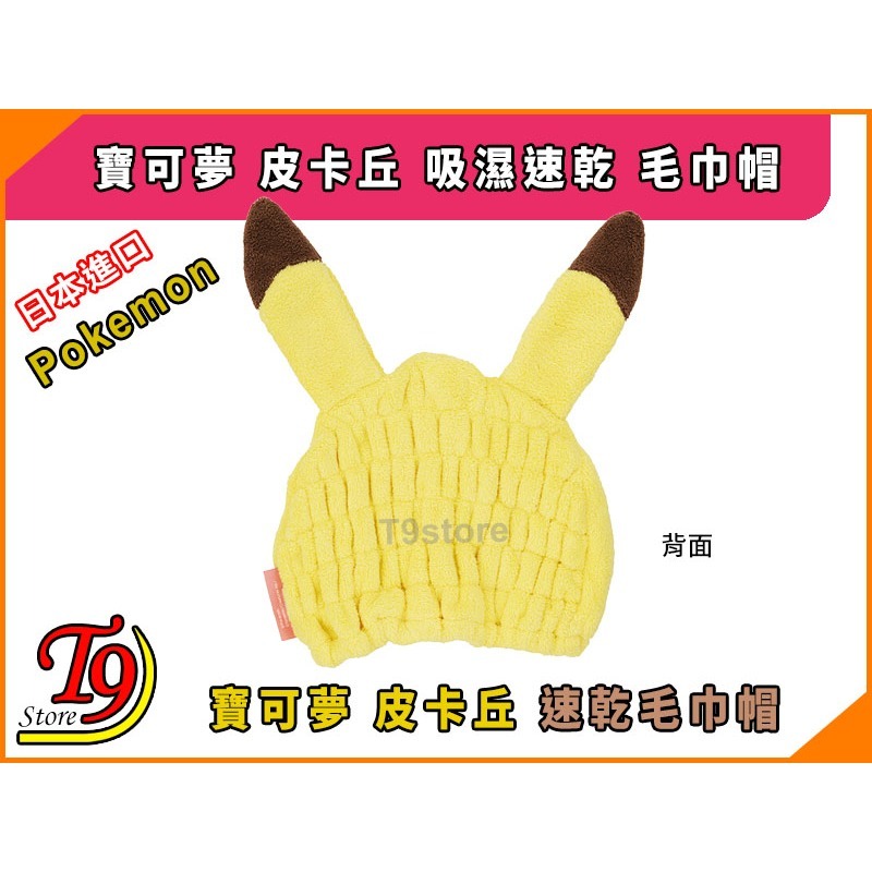【T9store】日本進口 Pokemon (寶可夢 皮卡丘) 吸濕速乾 毛巾帽-細節圖3