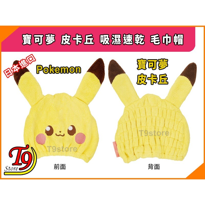 【T9store】日本進口 Pokemon (寶可夢 皮卡丘) 吸濕速乾 毛巾帽-細節圖4