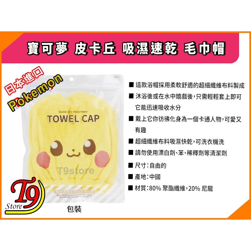 【T9store】日本進口 Pokemon (寶可夢 皮卡丘) 吸濕速乾 毛巾帽-細節圖5