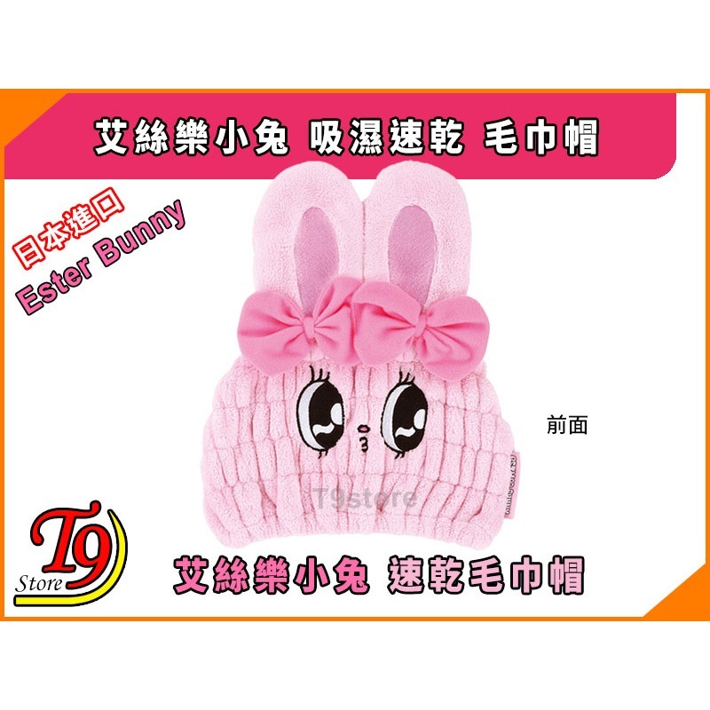 【T9store】日本進口 Ester Bunny (艾絲樂小兔) 吸濕速乾 毛巾帽-細節圖2