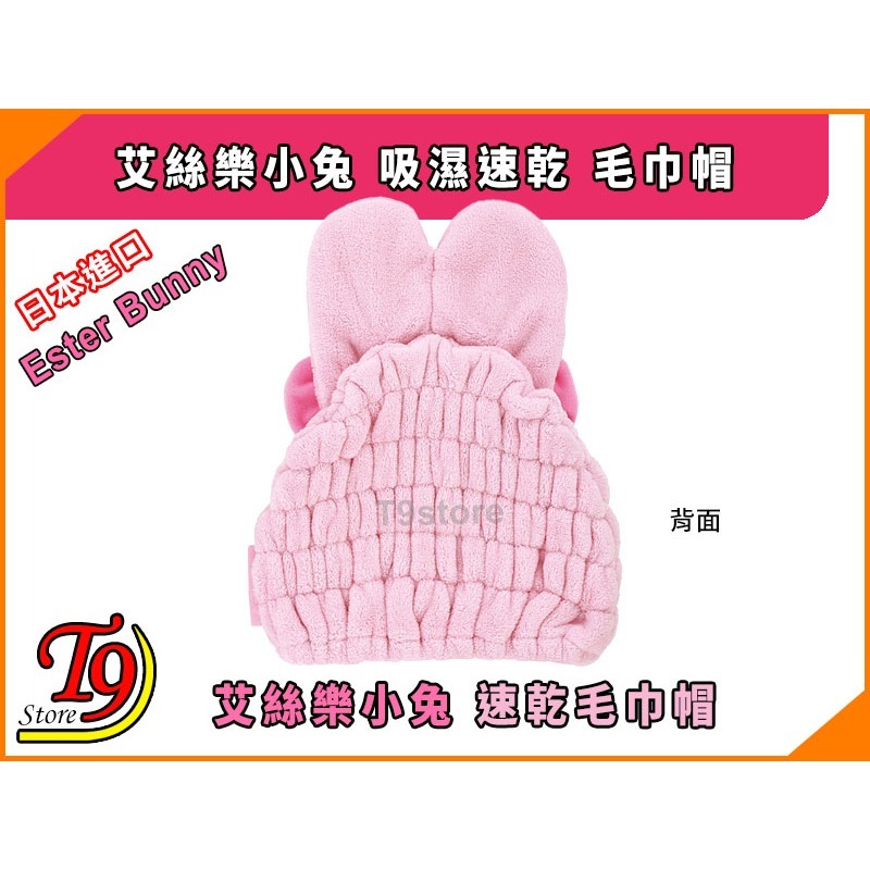 【T9store】日本進口 Ester Bunny (艾絲樂小兔) 吸濕速乾 毛巾帽-細節圖3