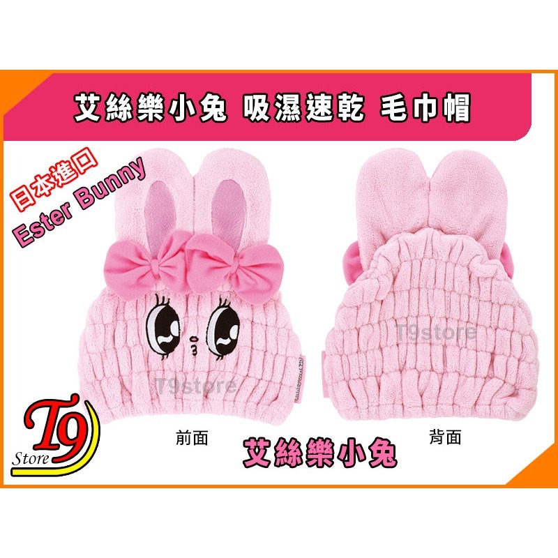 【T9store】日本進口 Ester Bunny (艾絲樂小兔) 吸濕速乾 毛巾帽-細節圖4