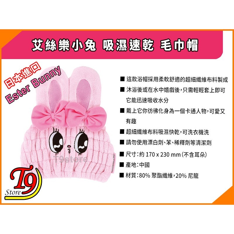 【T9store】日本進口 Ester Bunny (艾絲樂小兔) 吸濕速乾 毛巾帽-細節圖5