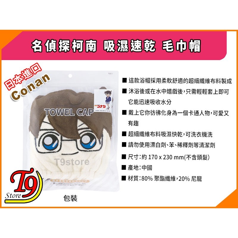 【T9store】日本進口 Conan (名偵探柯南) 吸濕速乾 毛巾帽-細節圖5