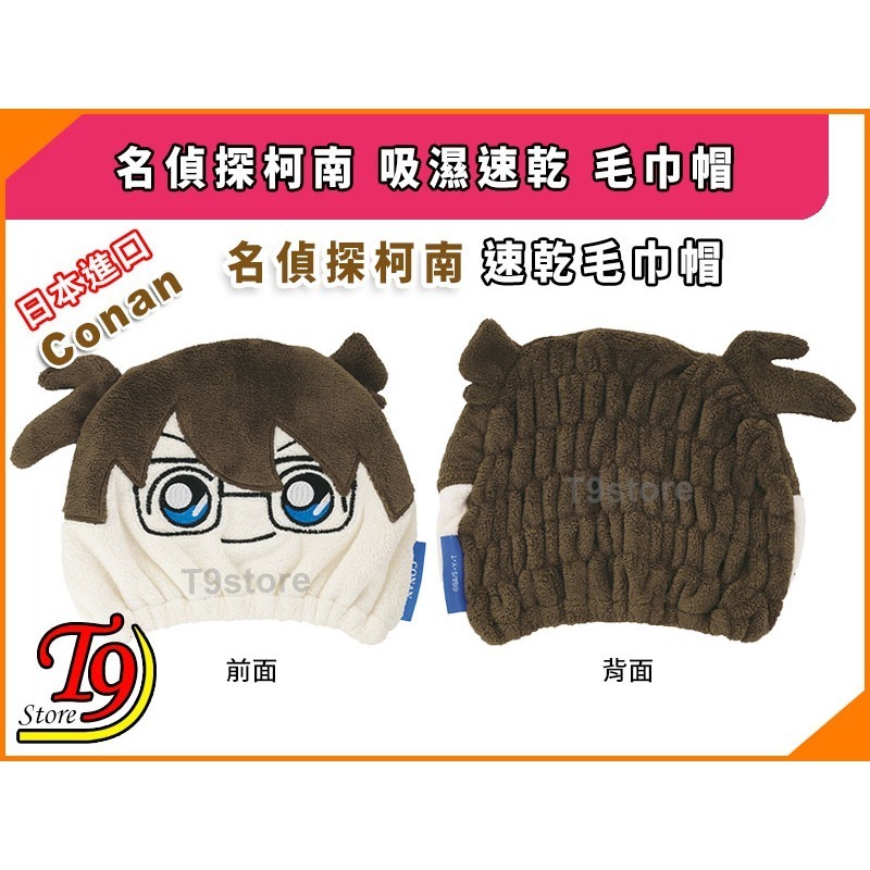 【T9store】日本進口 Conan (名偵探柯南) 吸濕速乾 毛巾帽-細節圖4
