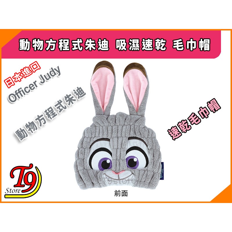 【T9store】日本進口 Officer Judy (動物方程式朱迪) 吸濕速乾 毛巾帽-細節圖2
