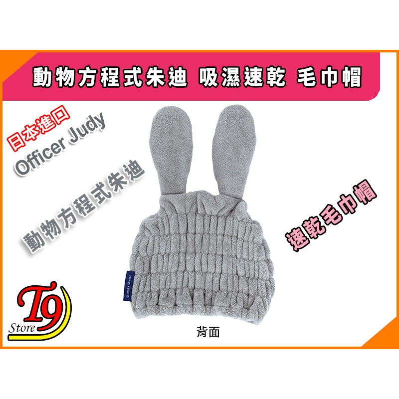 【T9store】日本進口 Officer Judy (動物方程式朱迪) 吸濕速乾 毛巾帽-細節圖3