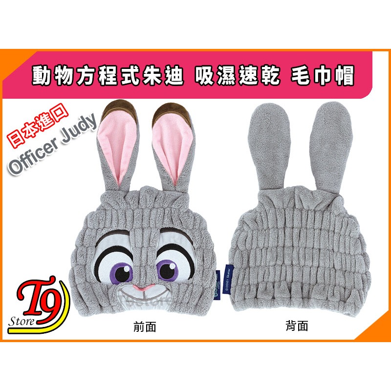 【T9store】日本進口 Officer Judy (動物方程式朱迪) 吸濕速乾 毛巾帽-細節圖4