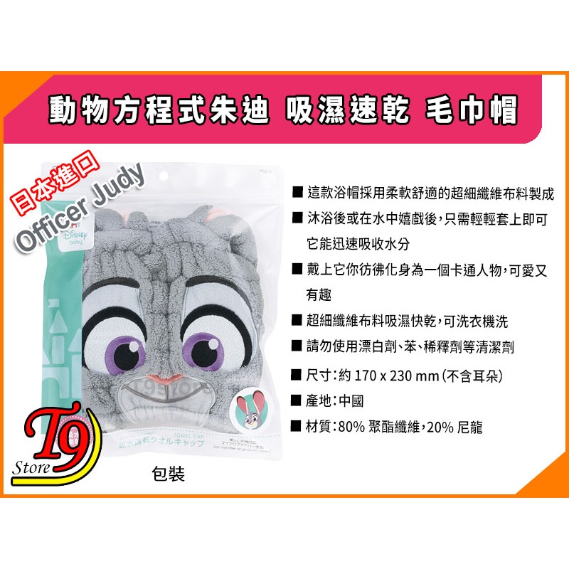 【T9store】日本進口 Officer Judy (動物方程式朱迪) 吸濕速乾 毛巾帽-細節圖5