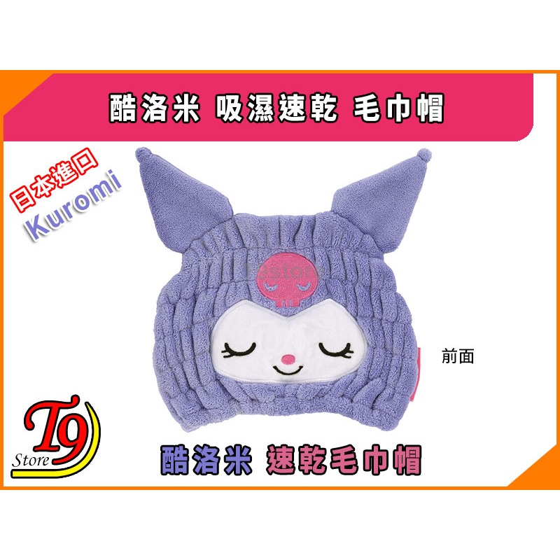 【T9store】日本進口 Kuromi (酷洛米) 吸濕速乾 毛巾帽-細節圖2