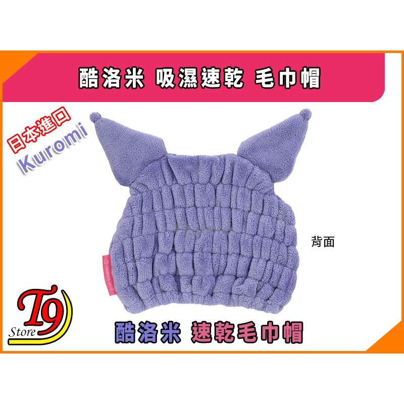 【T9store】日本進口 Kuromi (酷洛米) 吸濕速乾 毛巾帽-細節圖3