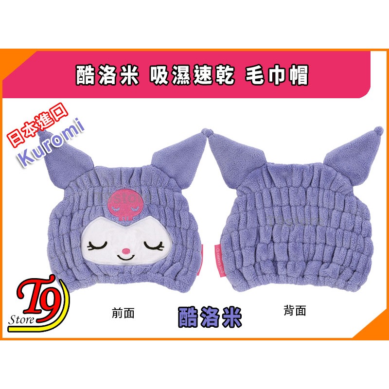 【T9store】日本進口 Kuromi (酷洛米) 吸濕速乾 毛巾帽-細節圖4