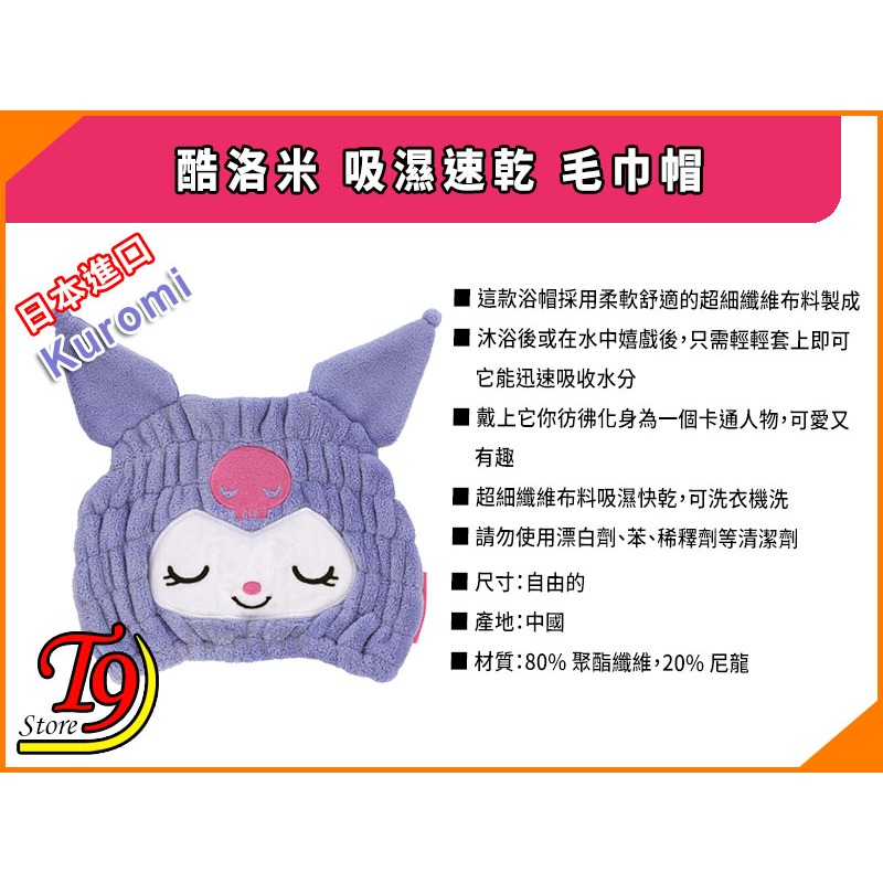 【T9store】日本進口 Kuromi (酷洛米) 吸濕速乾 毛巾帽-細節圖5