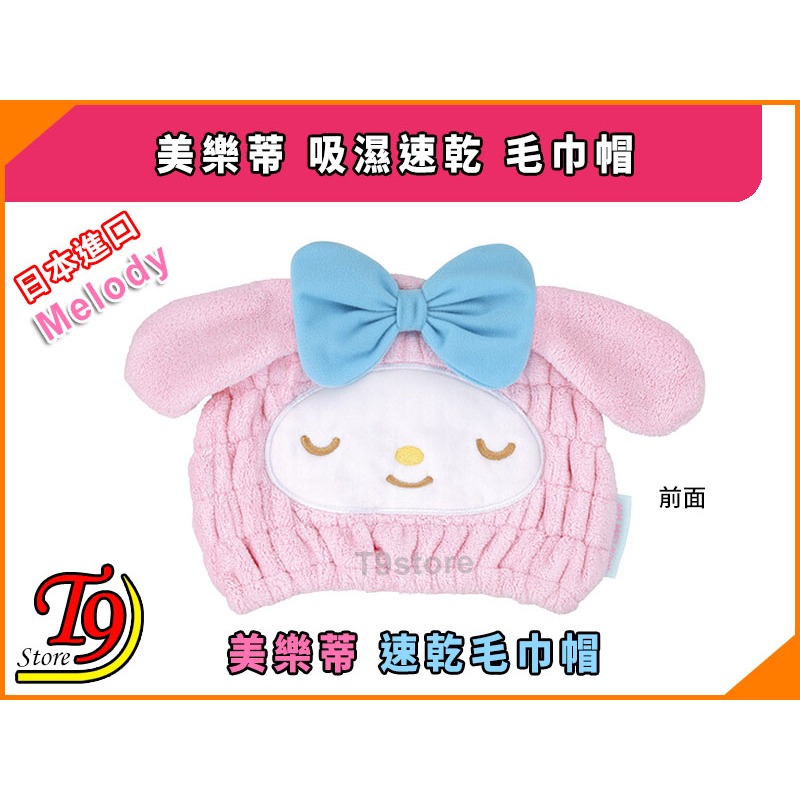 【T9store】日本進口 Melody (美樂蒂) 吸濕速乾 毛巾帽-細節圖2