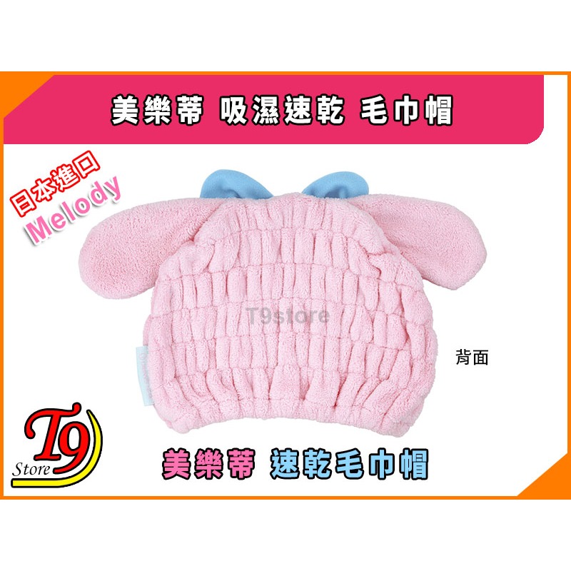 【T9store】日本進口 Melody (美樂蒂) 吸濕速乾 毛巾帽-細節圖3