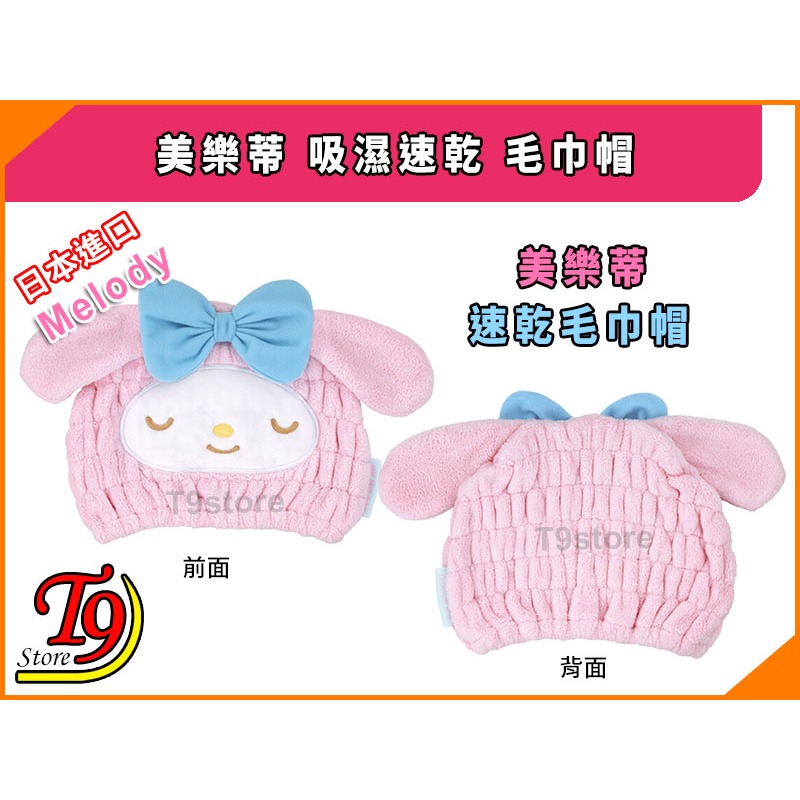 【T9store】日本進口 Melody (美樂蒂) 吸濕速乾 毛巾帽-細節圖4