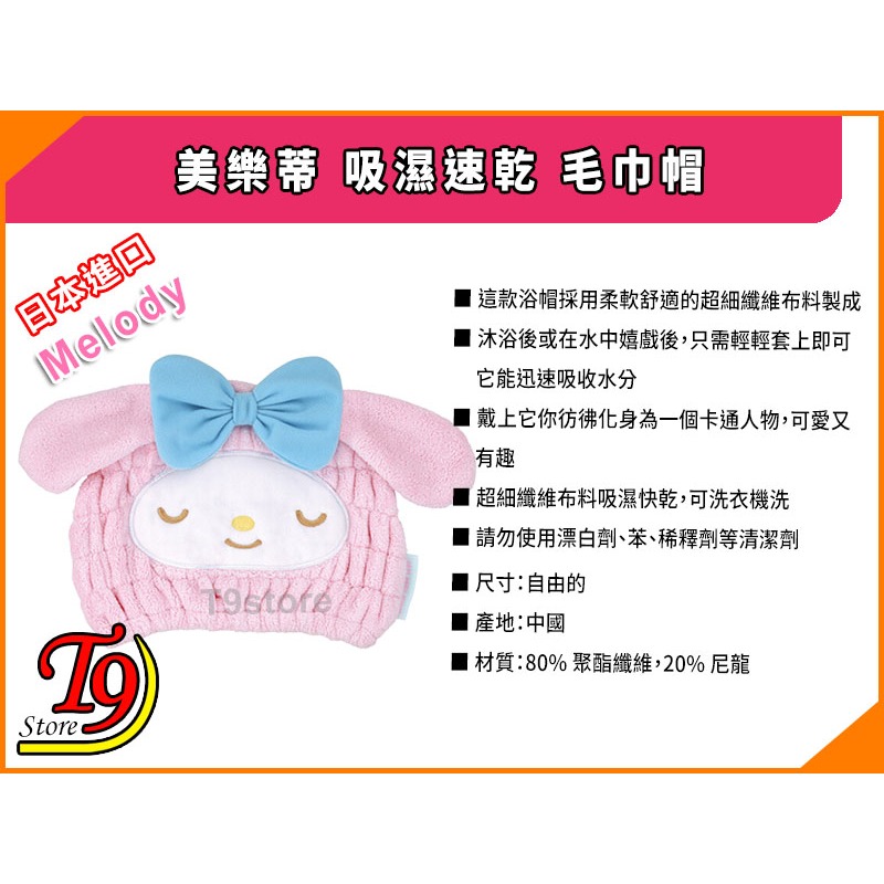 【T9store】日本進口 Melody (美樂蒂) 吸濕速乾 毛巾帽-細節圖5