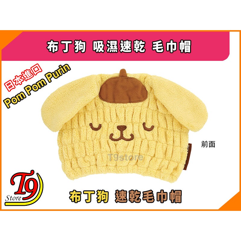 【T9store】日本進口 Pom Pom Purin (布丁狗) 吸濕速乾 毛巾帽-細節圖2