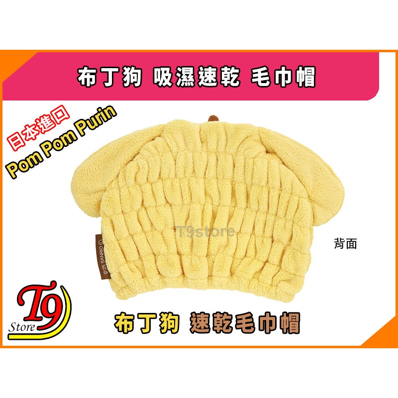 【T9store】日本進口 Pom Pom Purin (布丁狗) 吸濕速乾 毛巾帽-細節圖3
