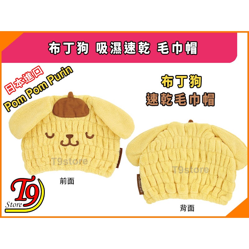 【T9store】日本進口 Pom Pom Purin (布丁狗) 吸濕速乾 毛巾帽-細節圖4