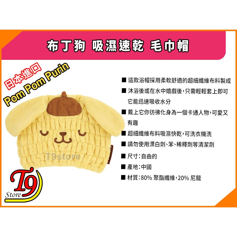 【T9store】日本進口 Pom Pom Purin (布丁狗) 吸濕速乾 毛巾帽-細節圖5