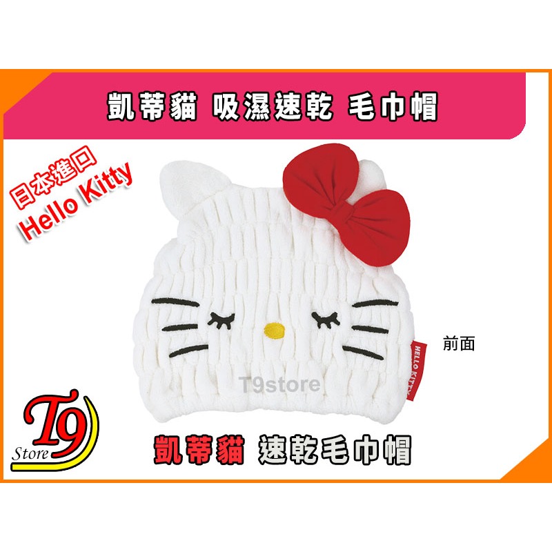 【T9store】日本進口 Hello Kitty (凱蒂貓) 吸濕速乾 毛巾帽-細節圖2