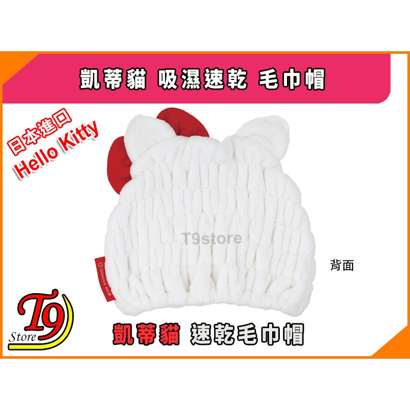 【T9store】日本進口 Hello Kitty (凱蒂貓) 吸濕速乾 毛巾帽-細節圖3