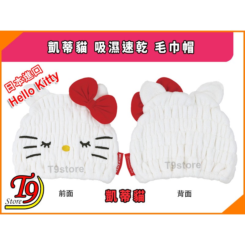 【T9store】日本進口 Hello Kitty (凱蒂貓) 吸濕速乾 毛巾帽-細節圖4