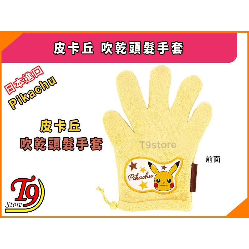 【T9store】日本進口 Pikachu (皮卡丘) 吹乾頭髮手套-細節圖2