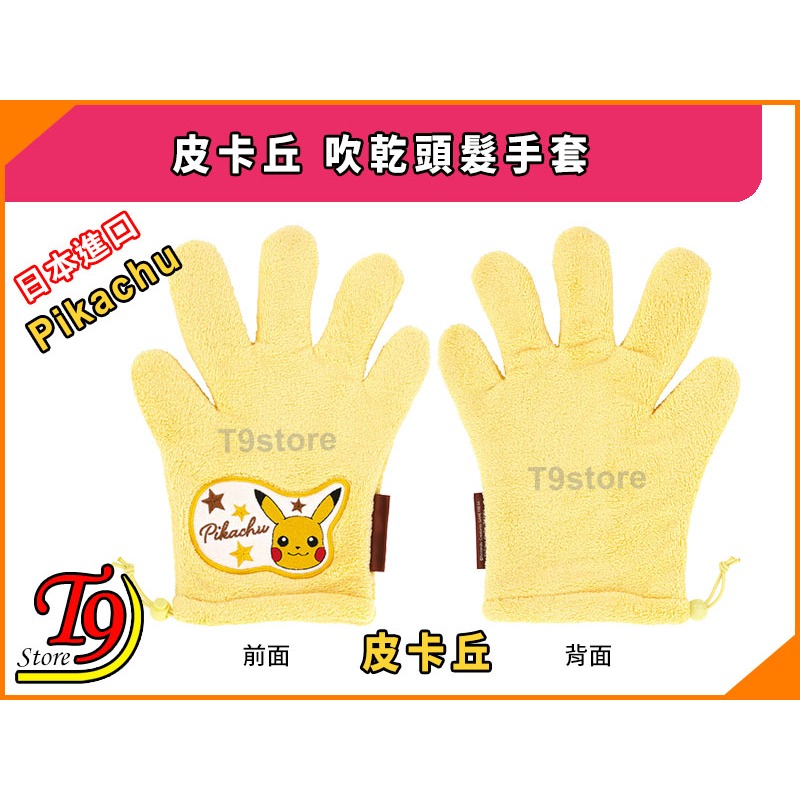 【T9store】日本進口 Pikachu (皮卡丘) 吹乾頭髮手套-細節圖4