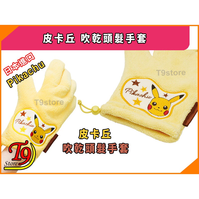 【T9store】日本進口 Pikachu (皮卡丘) 吹乾頭髮手套-細節圖5