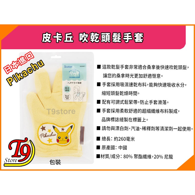【T9store】日本進口 Pikachu (皮卡丘) 吹乾頭髮手套-細節圖6