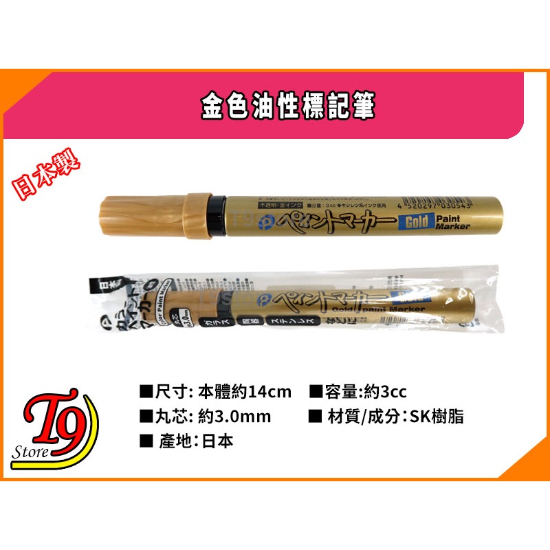 【T9store】日本製 金色油漆筆 標記筆-細節圖3
