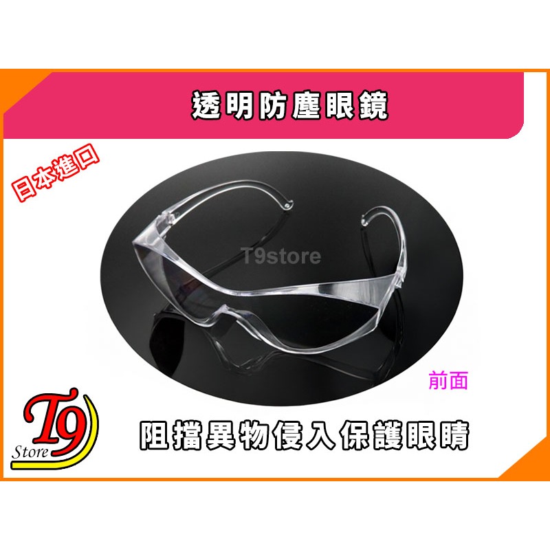 【T9store】日本進口 透明防塵眼鏡 (阻擋異物侵入保護眼睛)-細節圖2