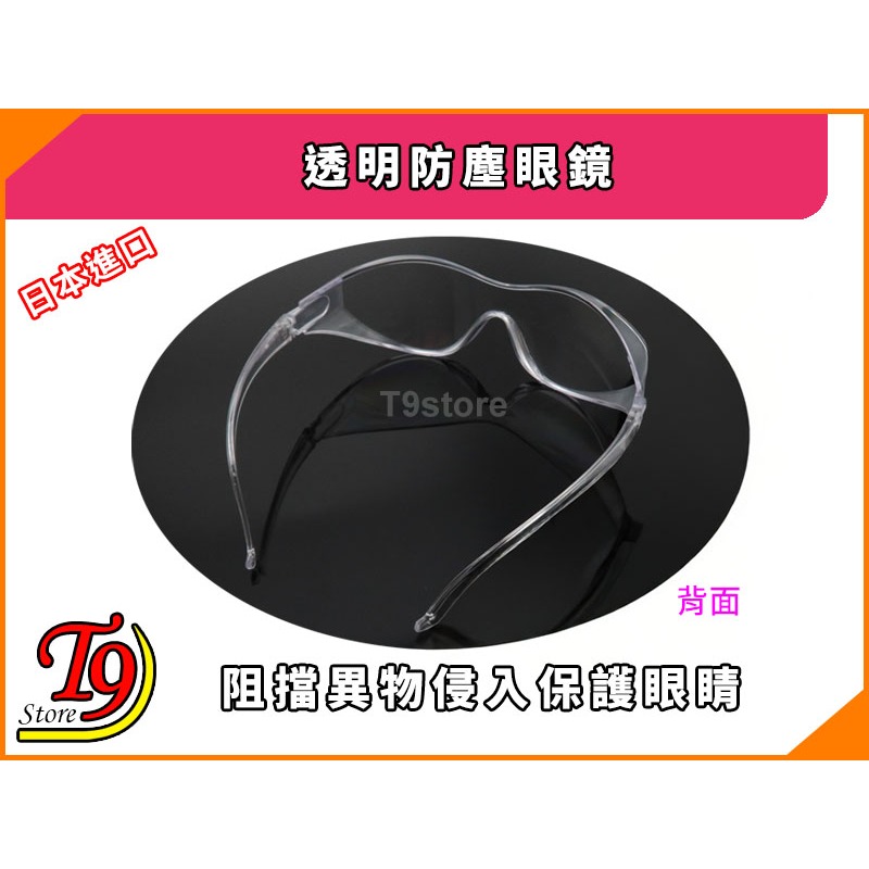 【T9store】日本進口 透明防塵眼鏡 (阻擋異物侵入保護眼睛)-細節圖3