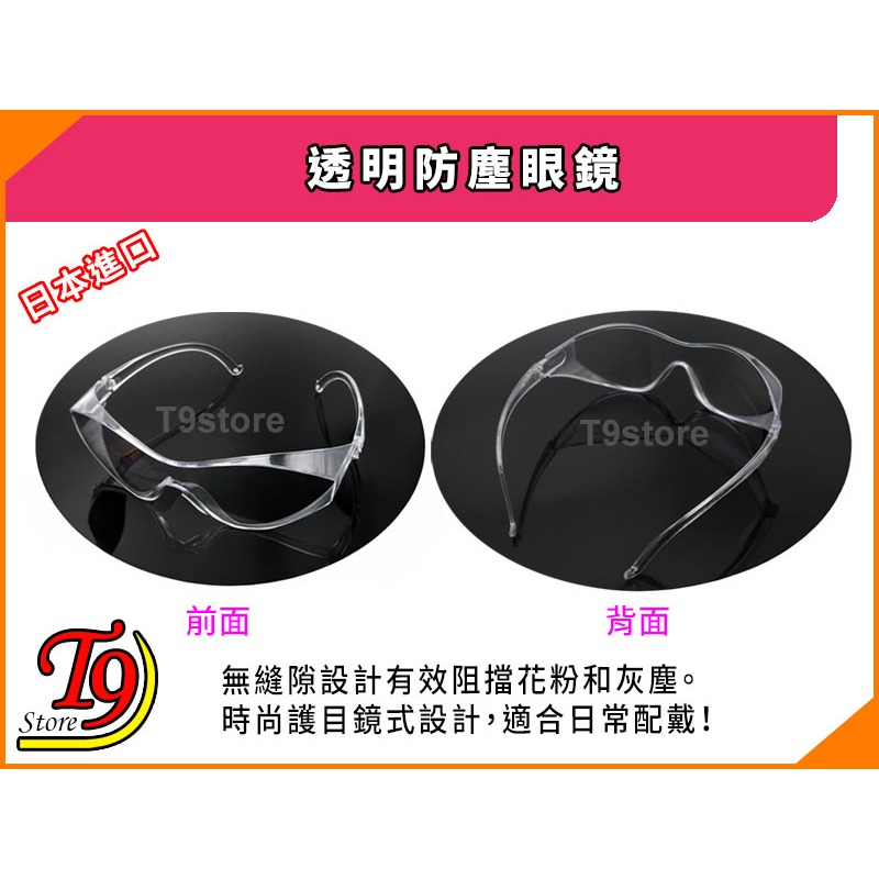 【T9store】日本進口 透明防塵眼鏡 (阻擋異物侵入保護眼睛)-細節圖4