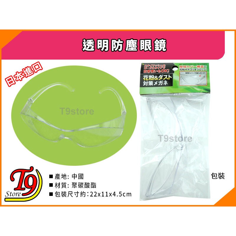 【T9store】日本進口 透明防塵眼鏡 (阻擋異物侵入保護眼睛)-細節圖5