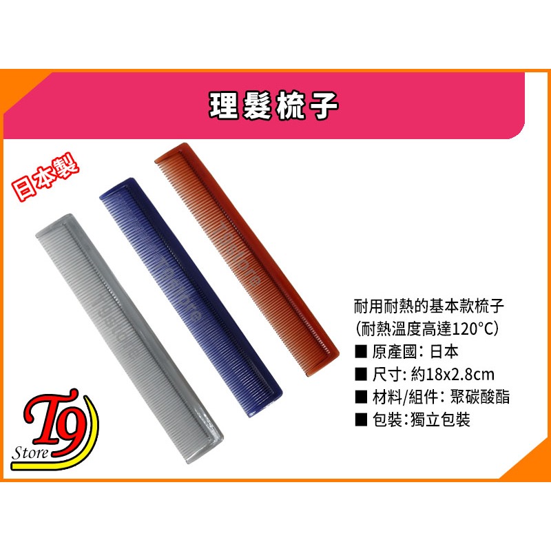 【T9store】日本製 理髮梳子 (吹風機適用、耐熱)-細節圖3