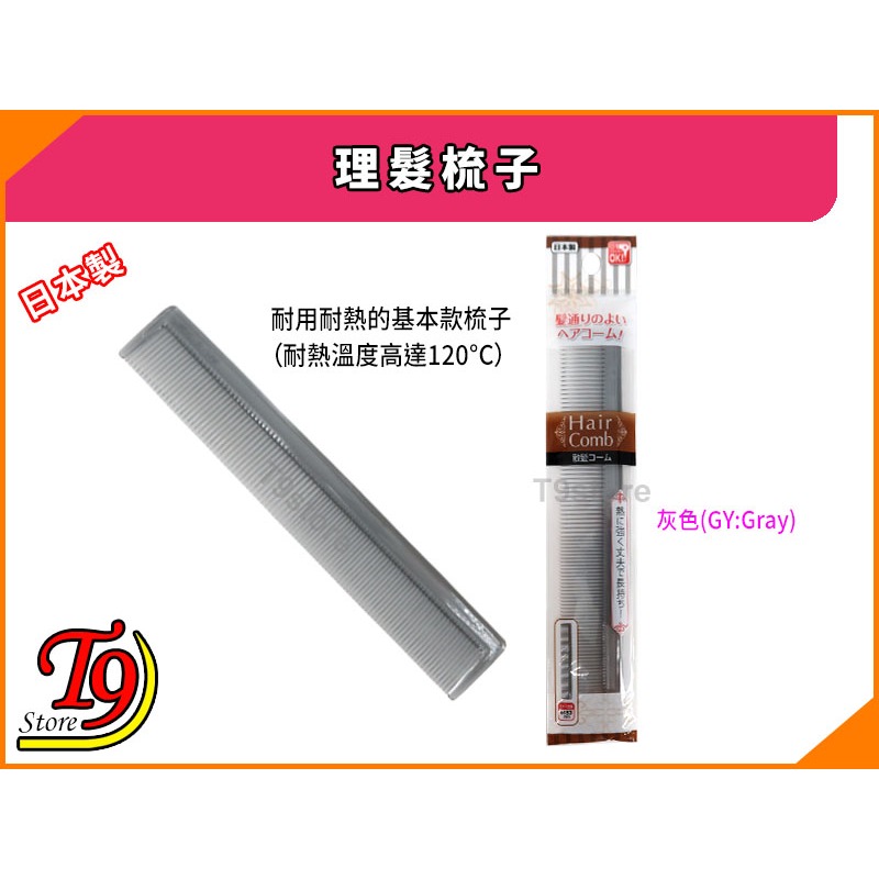 【T9store】日本製 理髮梳子 (吹風機適用、耐熱)-規格圖6