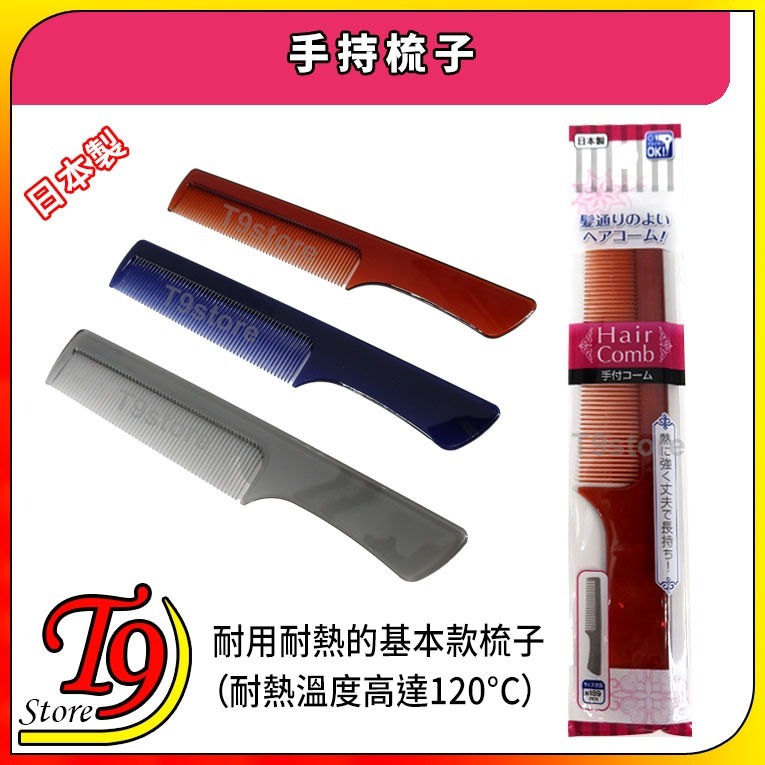 【T9store】日本製 手持梳子 (吹風機適用、耐熱)