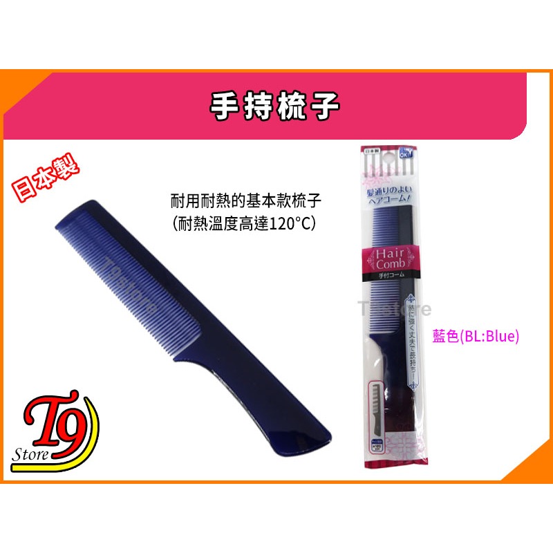 【T9store】日本製 手持梳子 (吹風機適用、耐熱)-規格圖6