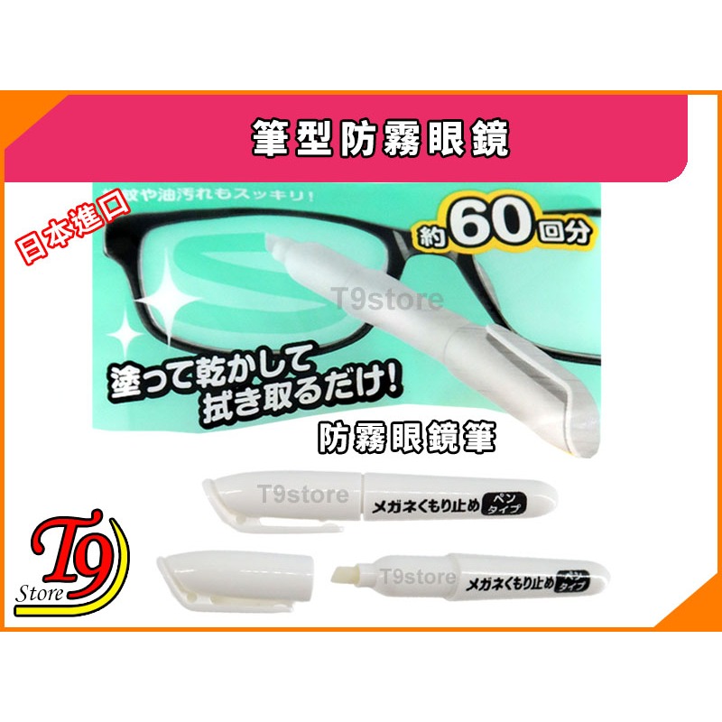【T9store】日本進口 筆型防霧眼鏡 (防止眼鏡起霧並清除污垢)-細節圖2