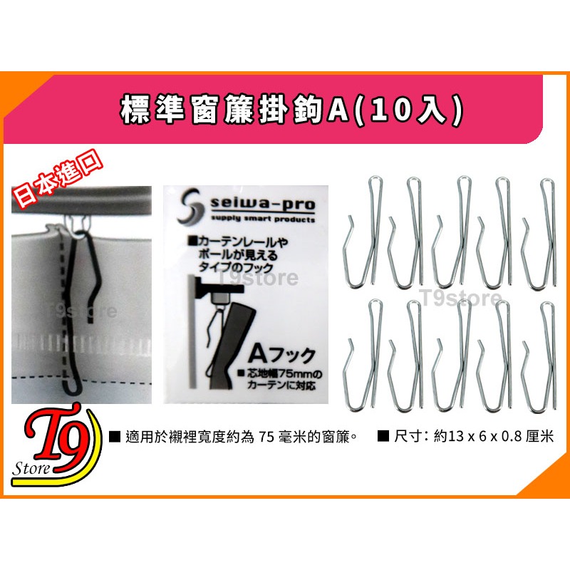 【T9store】日本進口 標準窗簾掛鉤A(10入)-細節圖2