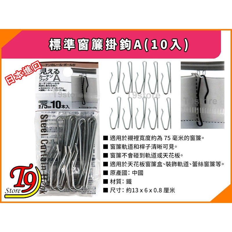 【T9store】日本進口 標準窗簾掛鉤A(10入)-細節圖3